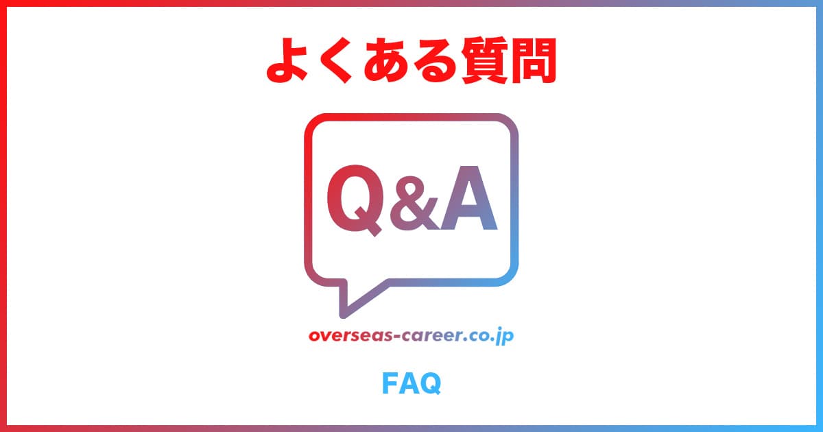 よくある質問