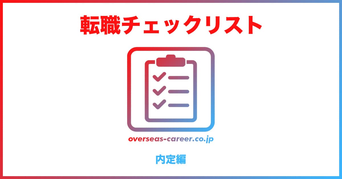 転職活動のチェックリスト・チェックシート「内定編」