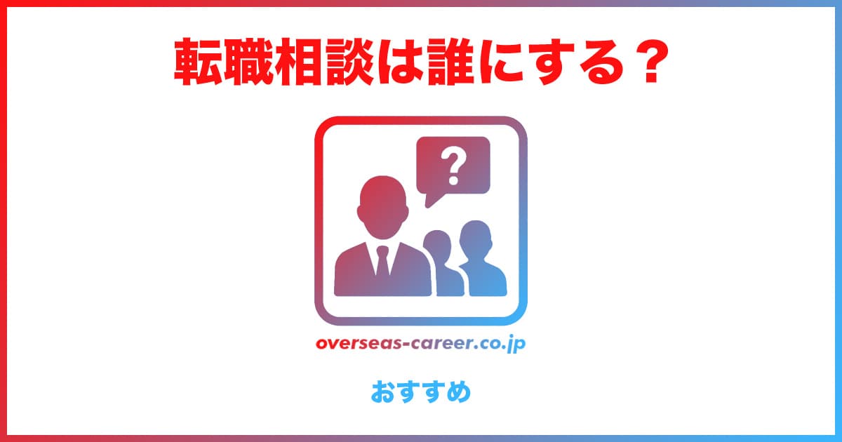 転職の相談は誰にする？おすすめ７選【無料・有料】