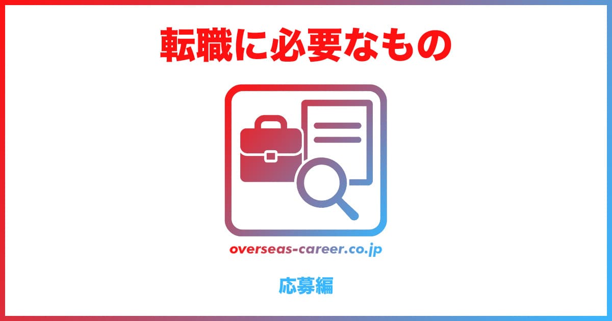 転職活動に必要なもの・書類「応募編」
