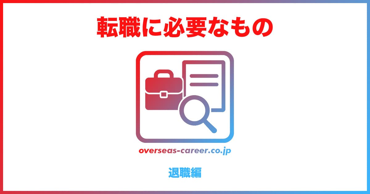 転職活動に必要なもの・書類「退職編」
