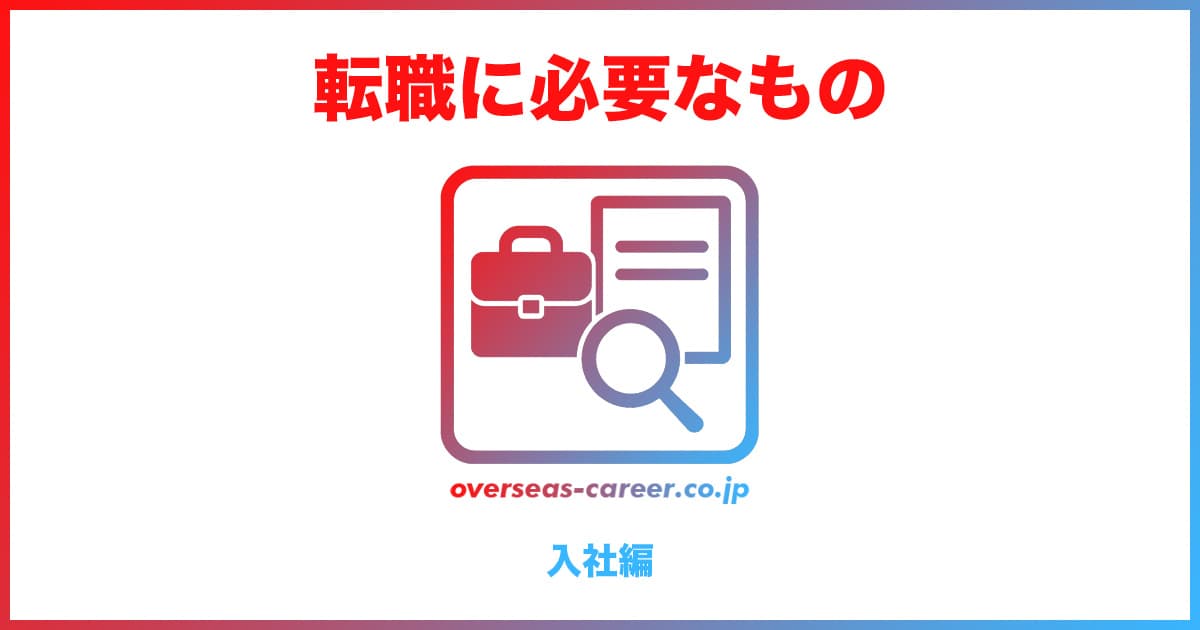 転職活動に必要なもの・書類「入社編」