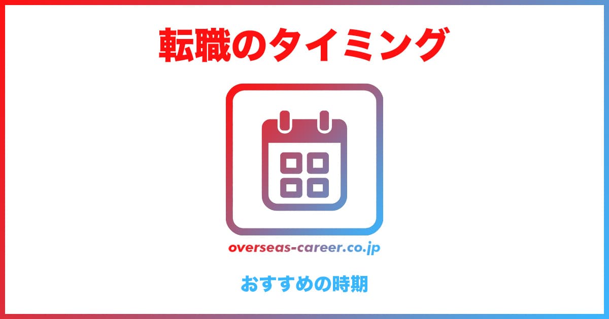 転職すべきタイミング・時期3選【何月がいい？】