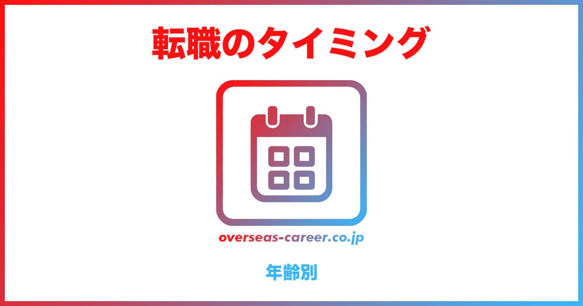 転職のタイミング・時期【年齢別】