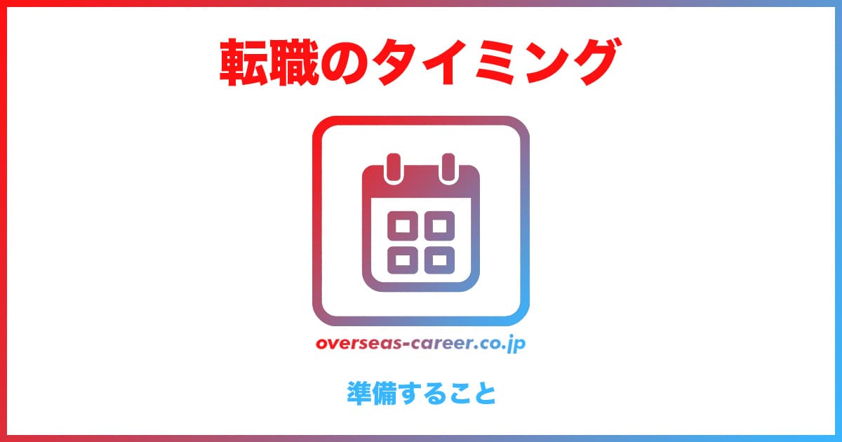 ベストなタイミング・時期に転職するためにやること3ステップ