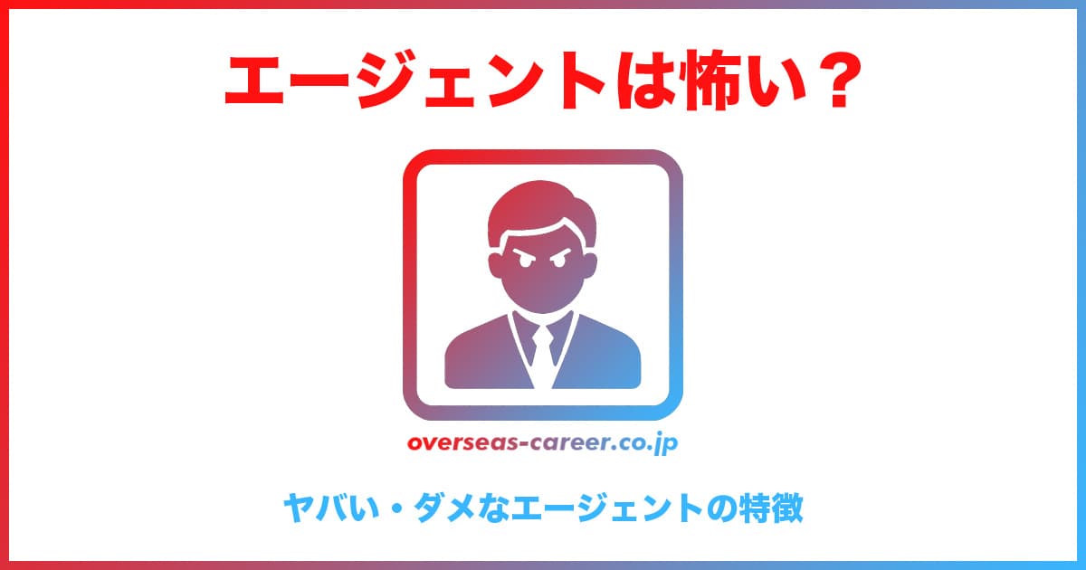 ヤバい・ダメな転職エージェントの特徴5つ