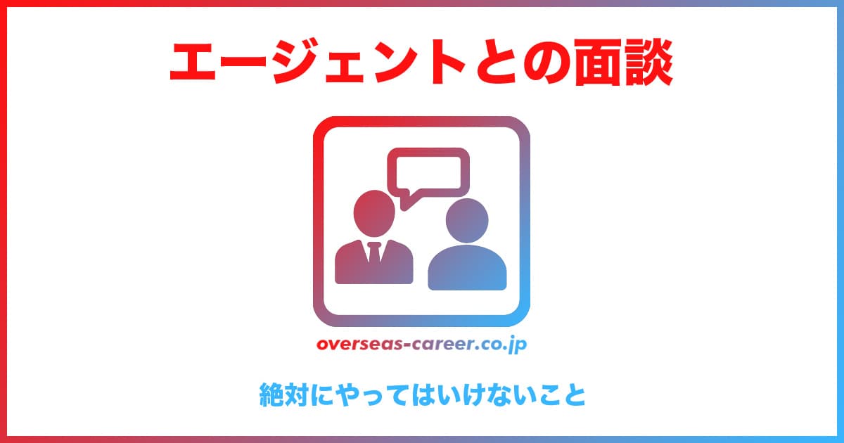 転職エージェントとの面談で絶対にやってはいけないこと3つ