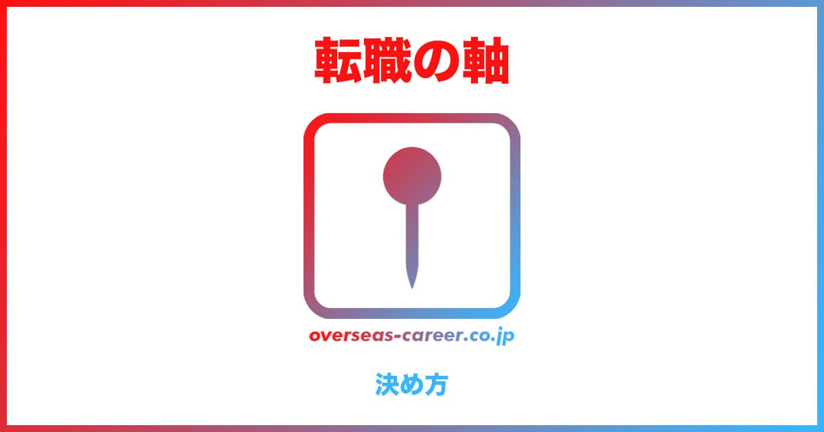 転職活動の軸・条件の決め方5ステップ