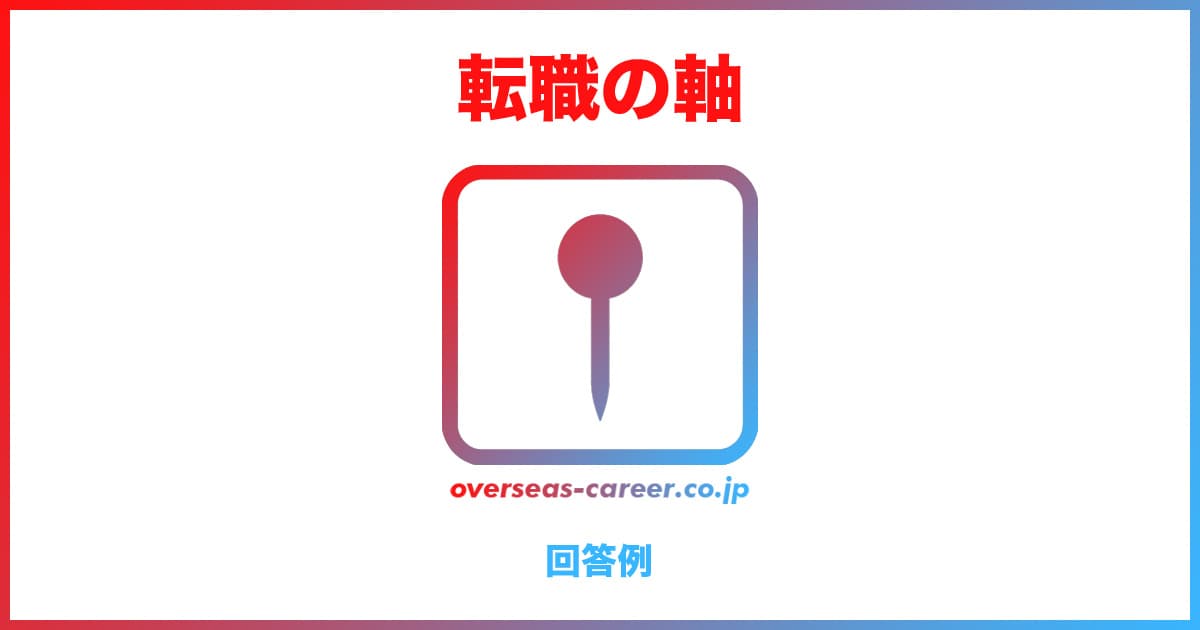 【面接】転職活動の軸・条件の答え方・回答例10選【例文】