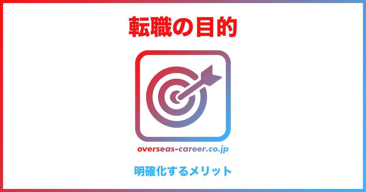 転職の目的を明確化するメリット5つ