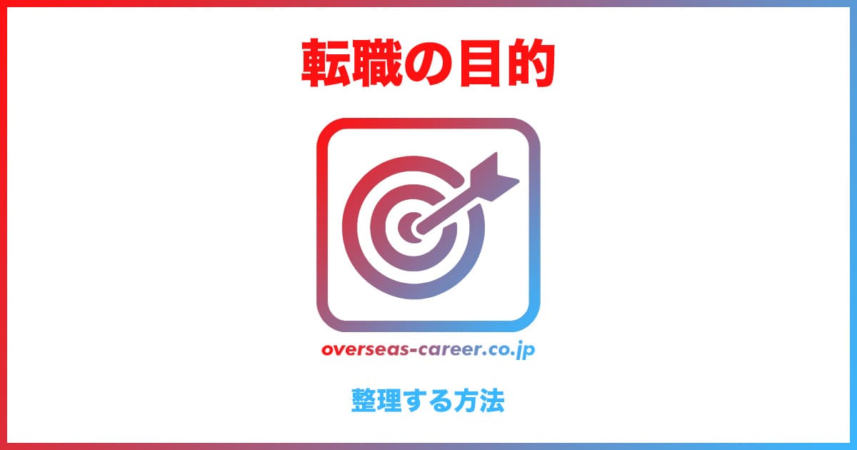 転職目的を整理する方法3ステップ