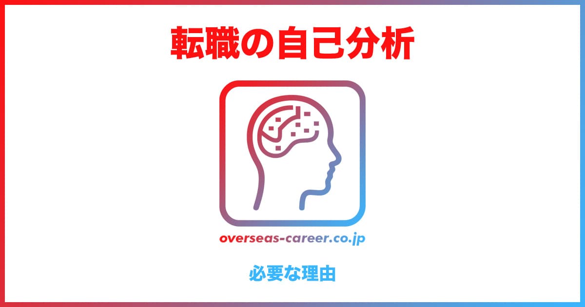 転職活動に自己分析が必要な理由5つ