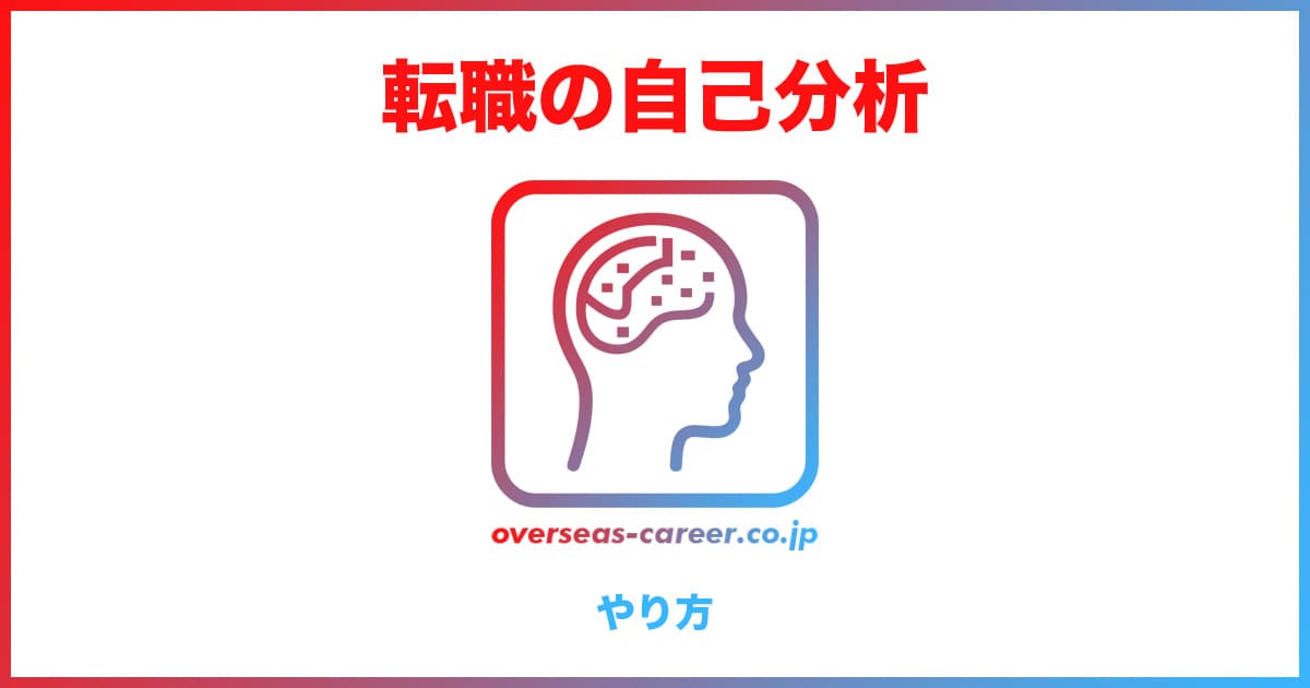 【無料シート付】転職活動の自己分析のやり方5ステップ