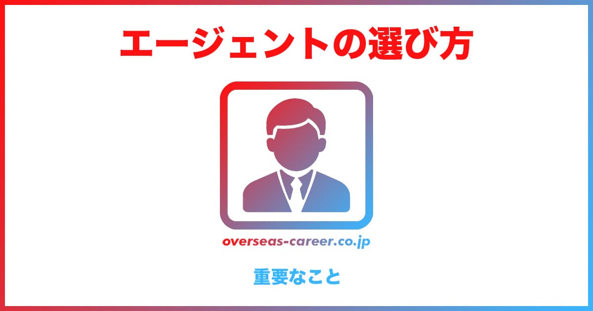 転職エージェントの選び方でもっとも重要なのは「キャリアアドバイザー」