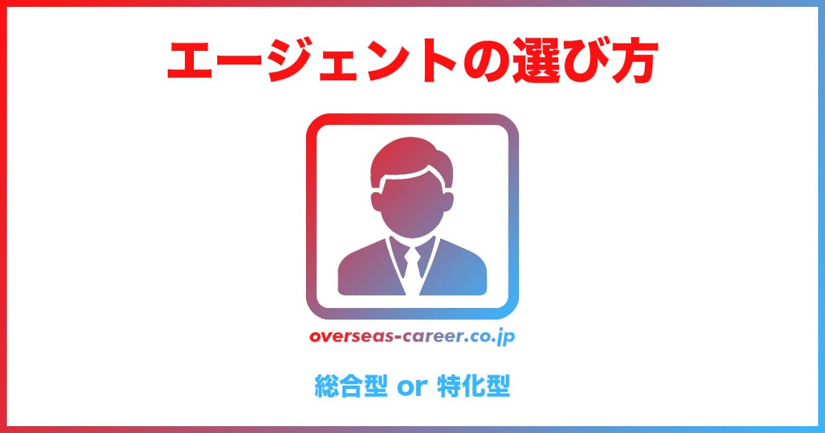 転職エージェント2つの種類｜総合型 or 特化型