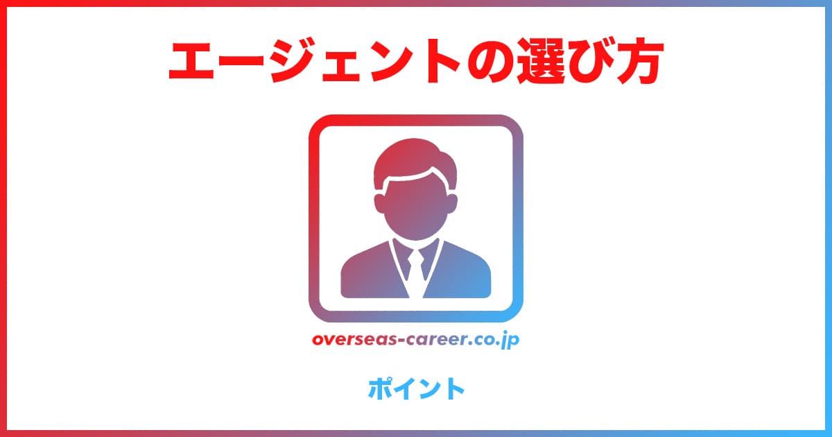 転職エージェントの選び方5つのポイント