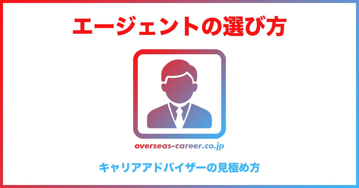 自分に合った転職エージェント・キャリアアドバイザーの見極め方7つ