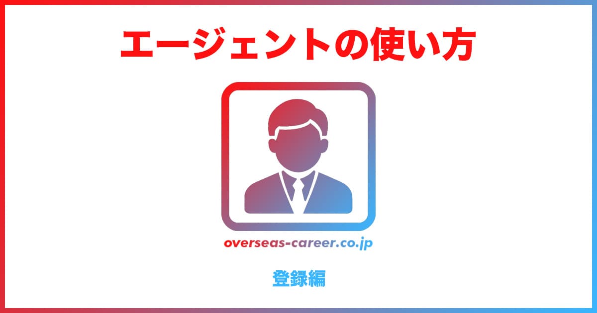 転職エージェントの賢い使い方3選「登録編」