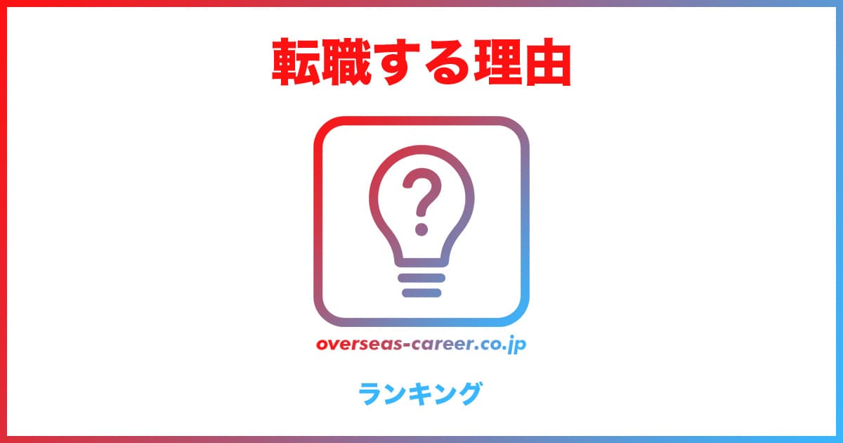 【総合】転職理由の本音ランキングTOP 10