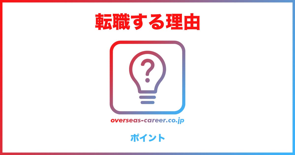 転職理由で好印象を与えるポイント5つ