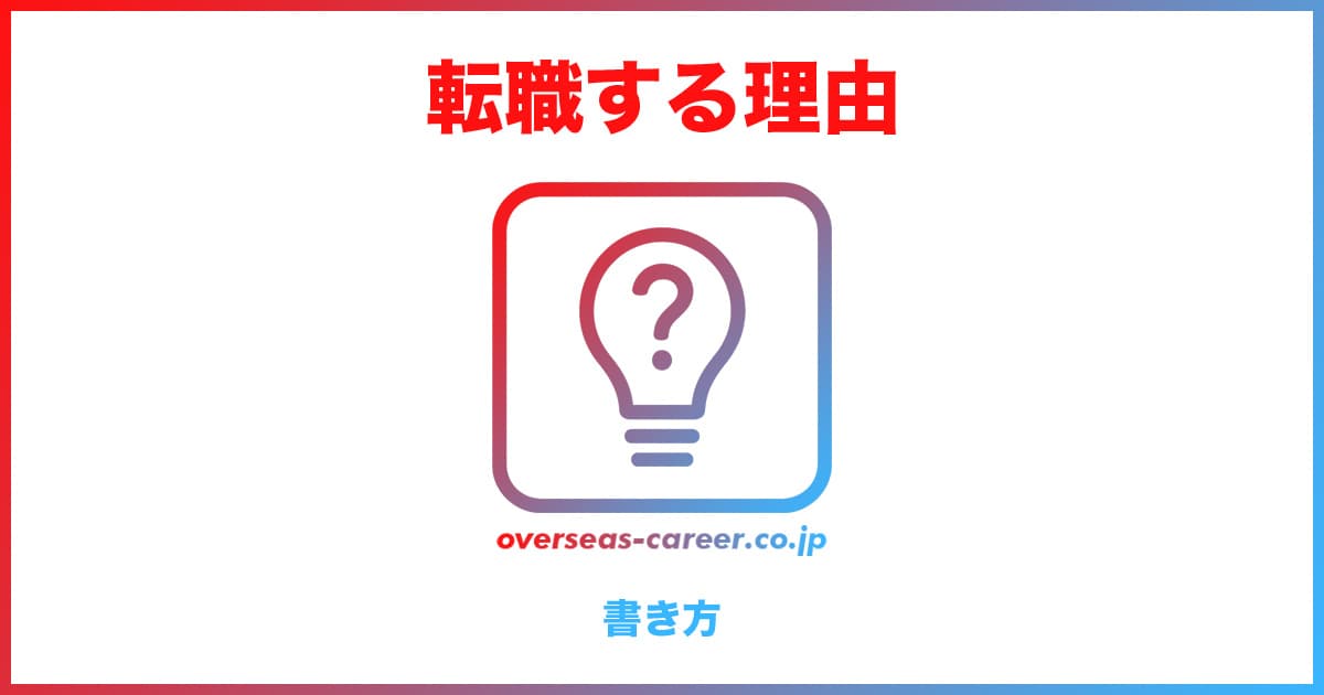 転職理由の書き方｜例文テンプレート「履歴書・職務経歴書」編