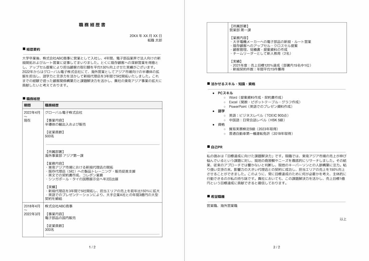 職務経歴書（逆編年体式）