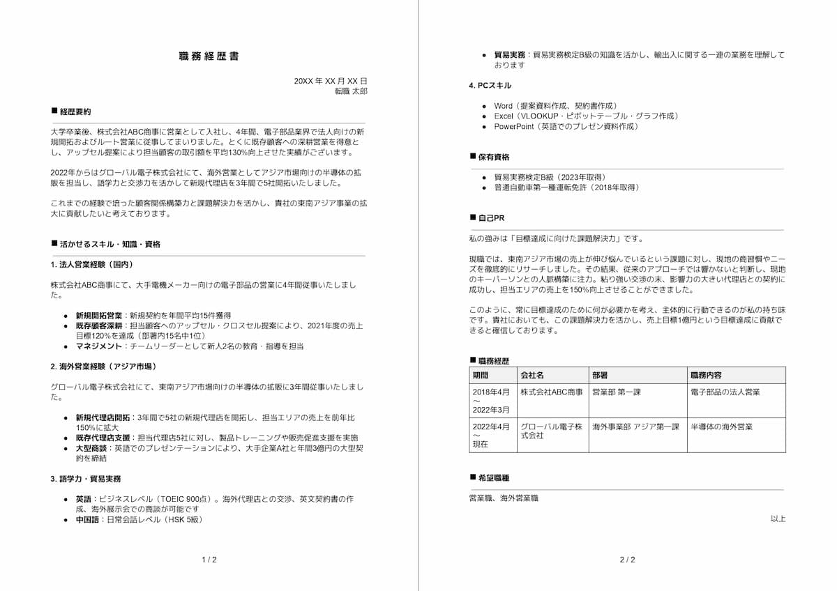職務経歴書（キャリア式）
