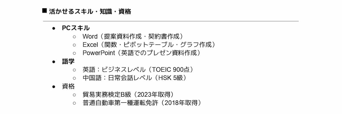 活かせるスキル・知識・資格