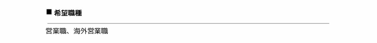 希望職種