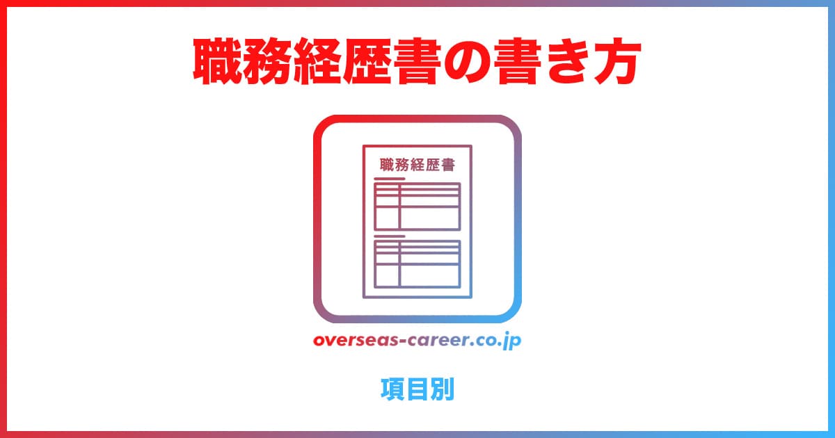 【転職】職務経歴書の書き方・作り方の見本例【6項目】