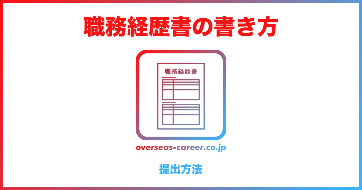 【転職】職務経歴書の提出方法3つ