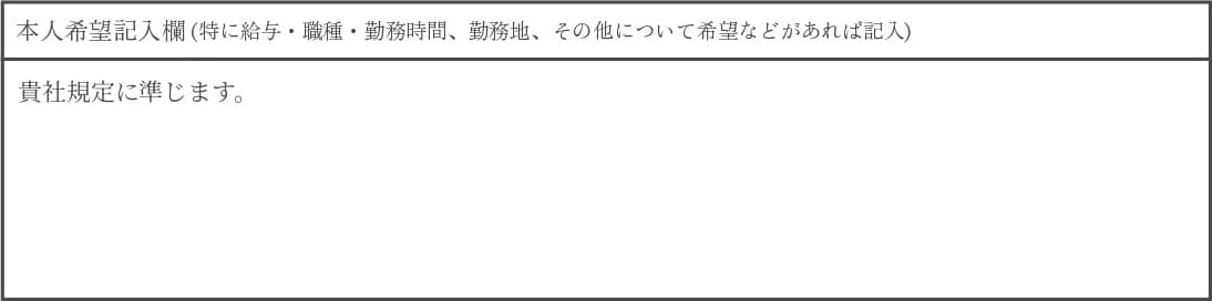 本人希望記入欄