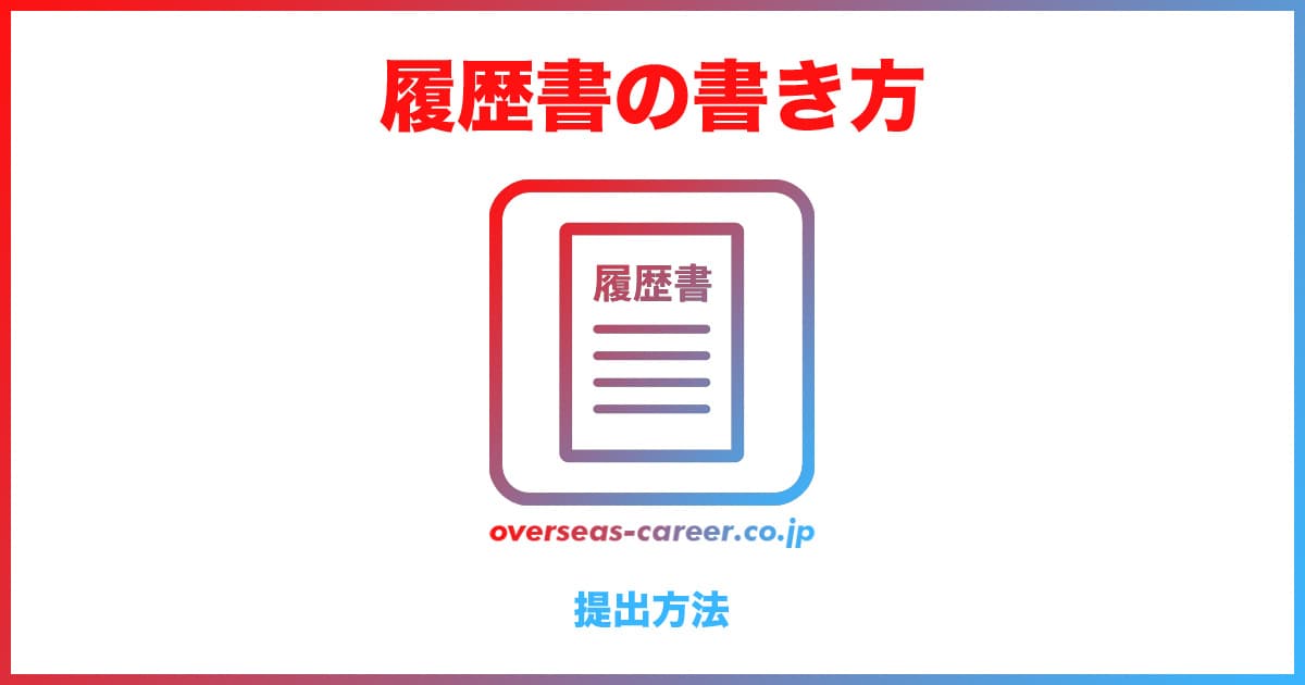【転職用】履歴書の書き方【郵送・メール・手渡し編】
