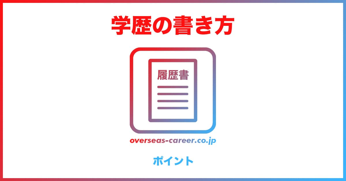 履歴書の学歴の書き方7つのポイント