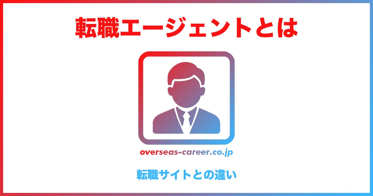 転職エージェントと「転職サイト」「ハローワーク」「人材派遣」の違い
