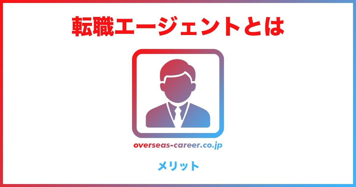 転職エージェントを使うメリット8選