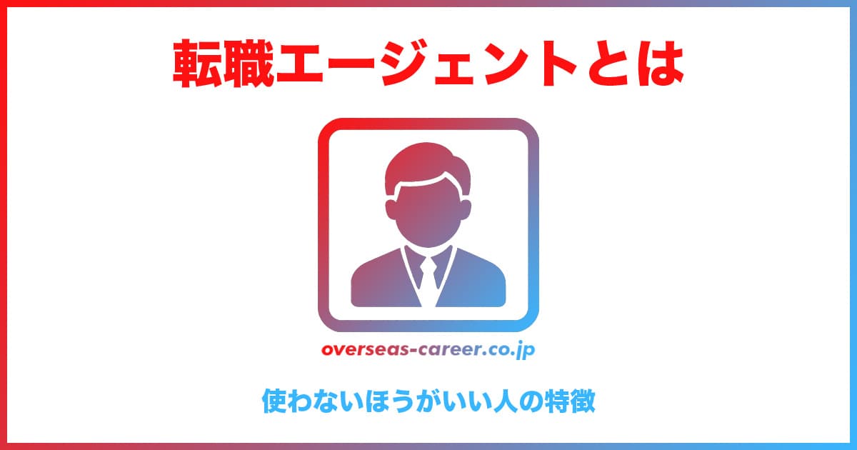 転職エージェントを使わないほうがいい人の特徴5選