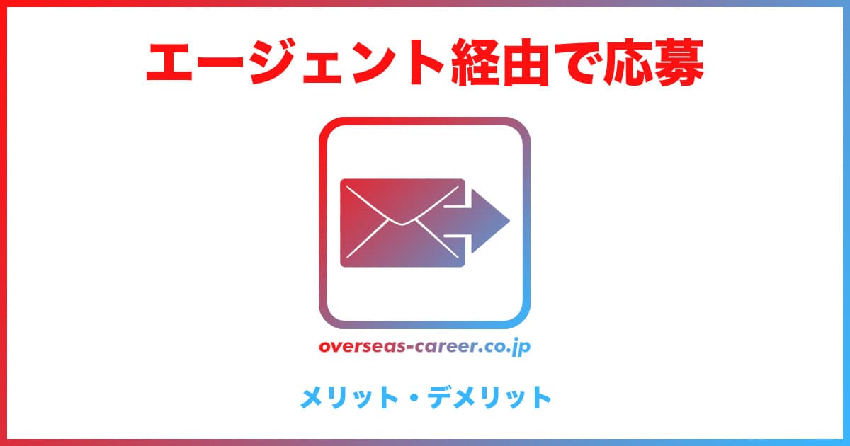 転職エージェント経由で応募するメリット・デメリット10選