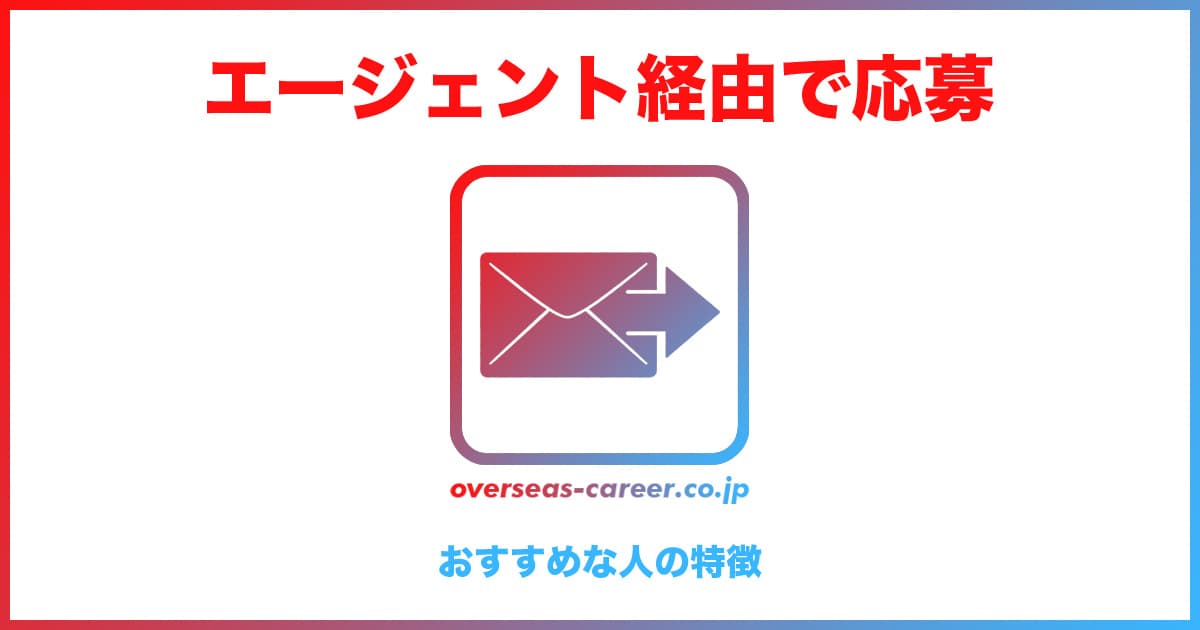 転職エージェント経由での応募がおすすめな人の特徴5選