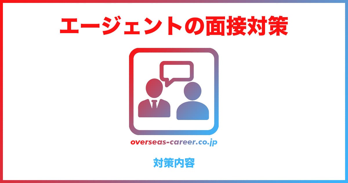 転職エージェントの面接対策では何をする？5つの内容