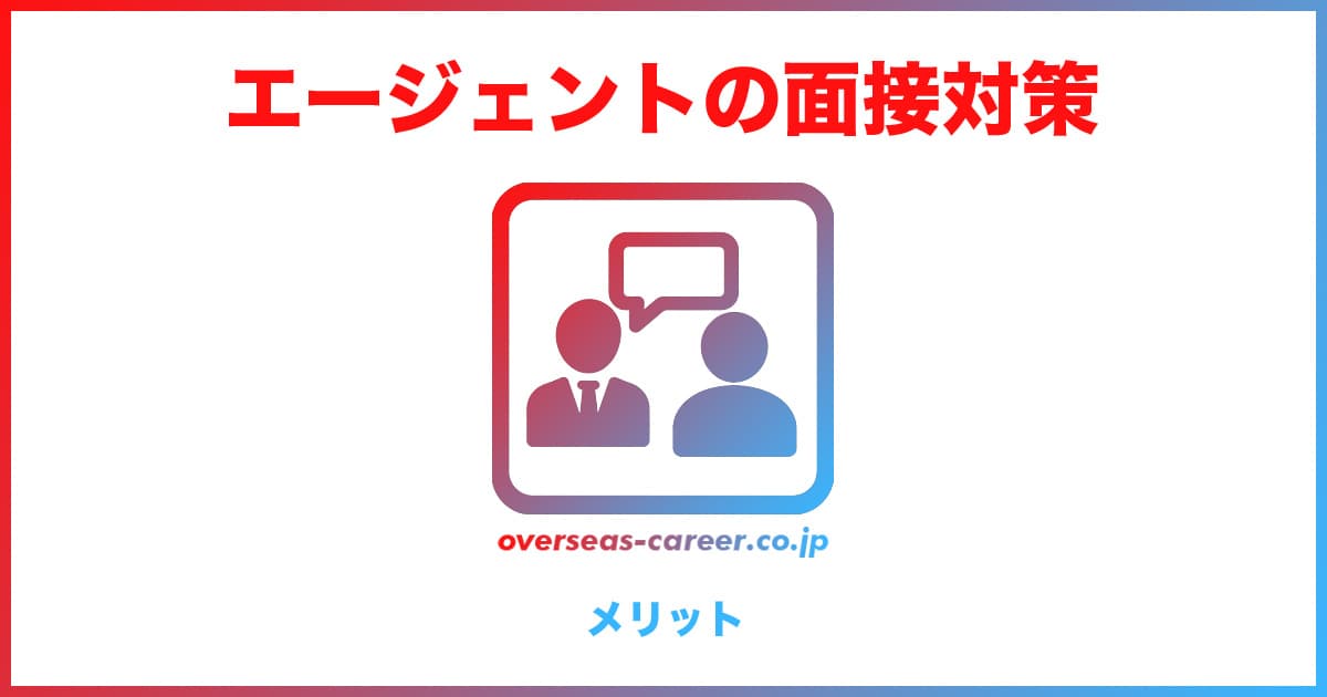 転職エージェントで面接対策をする3つのメリット