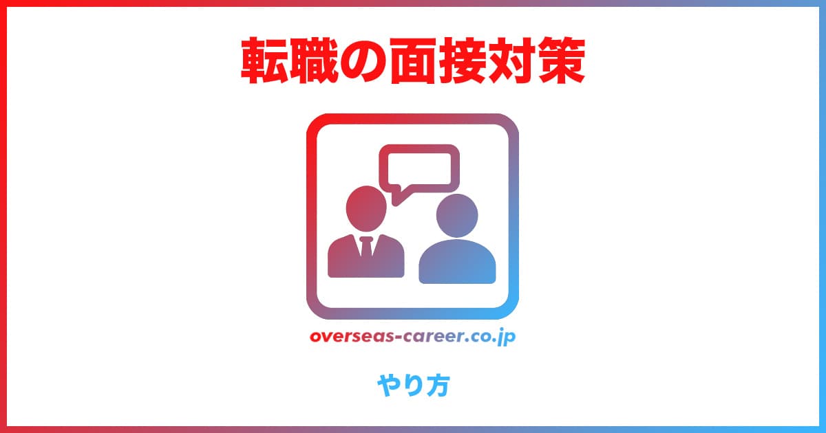 転職エージェントを利用しない一般的な面接対策のやり方6選