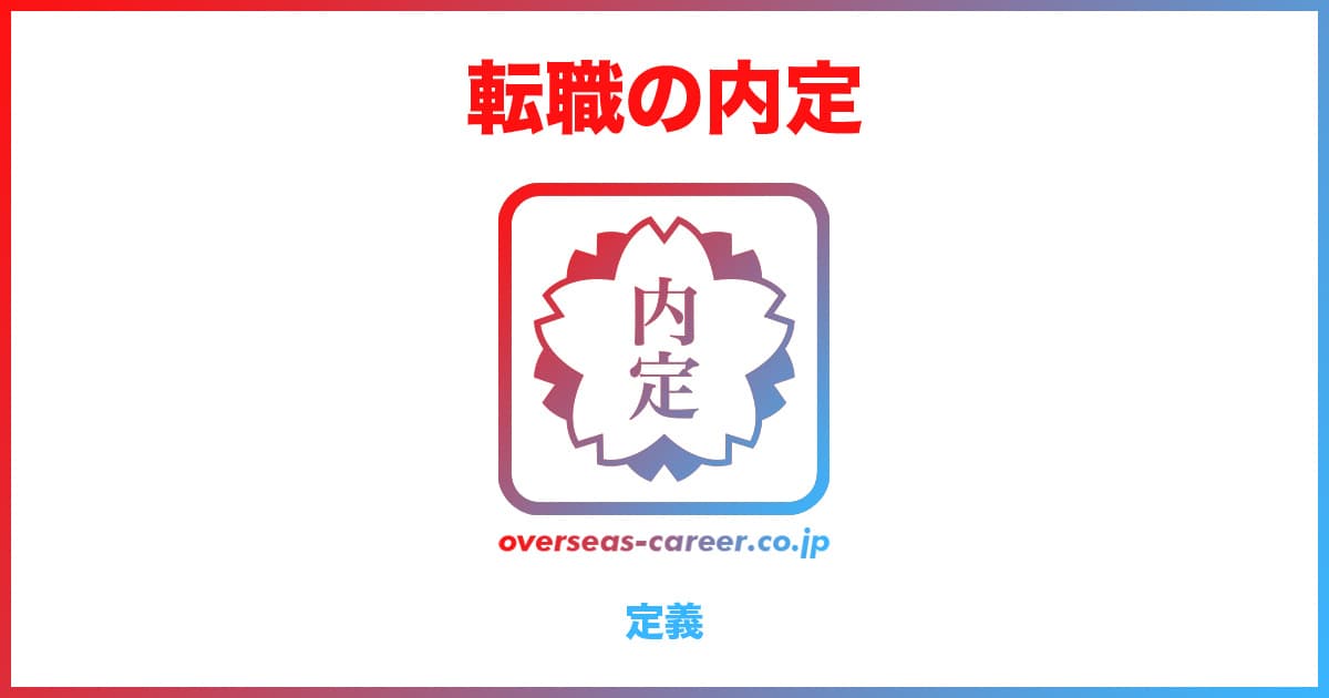 内定とは？2つの定義