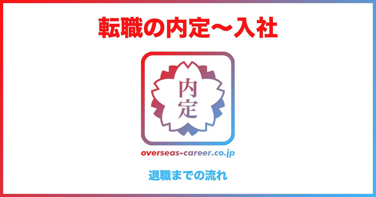 【転職】退職までの流れ【7ステップ】