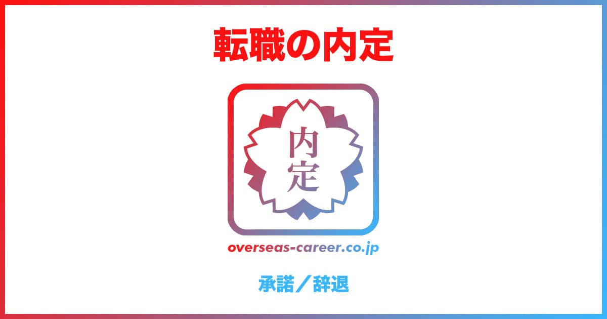 【転職】内定承諾書／辞退の書き方・伝え方の例【メール・電話・添え状】