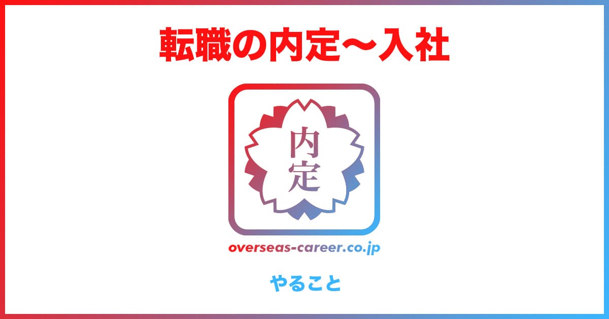 【転職】内定通知後から退職・入社までの流れ・やること17ステップ