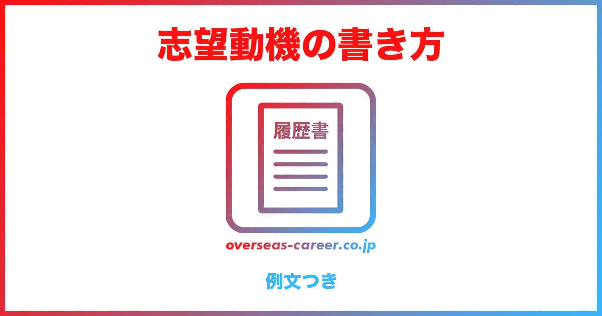 まとめ：履歴書の志望動機の書き方・作り方は例文をアレンジすればOK！