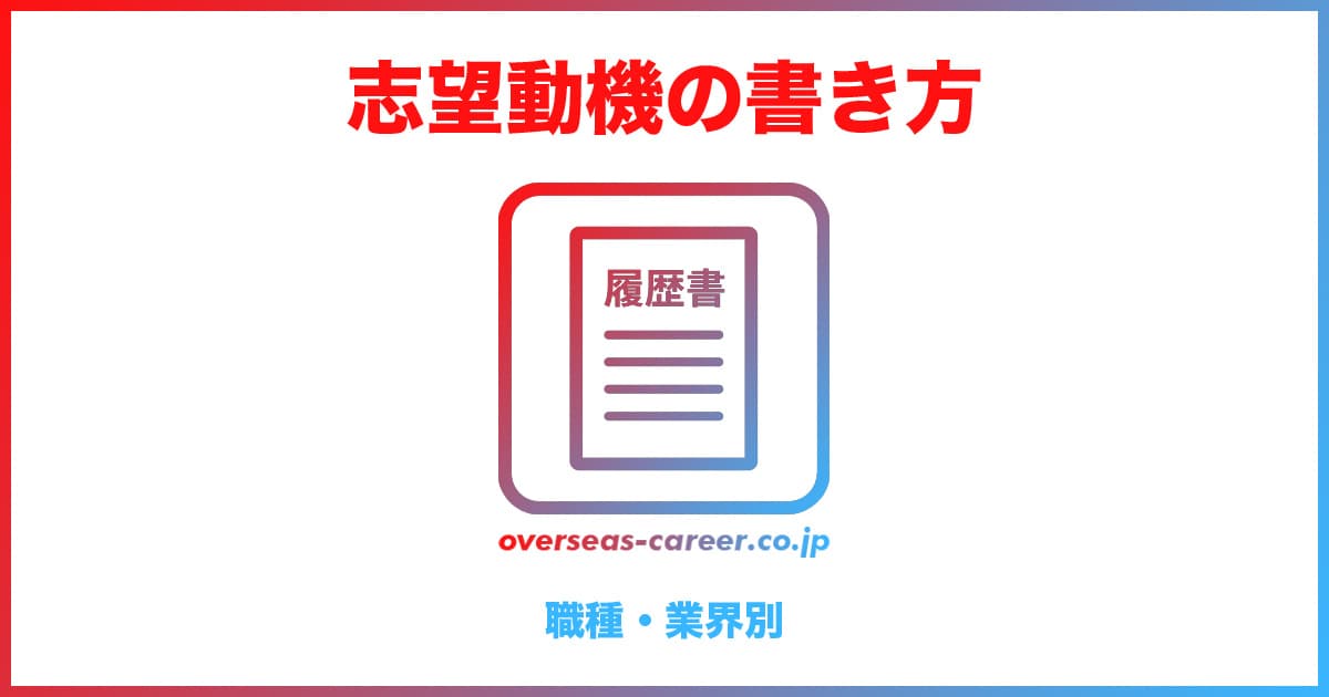 【転職活動】履歴書の志望動機が書けない！例文集「職種・業界別9選」