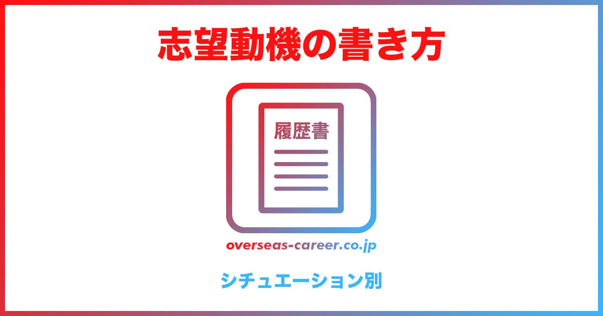 【転職活動】履歴書の志望動機が書けない！例文集「シチュエーション別6選」