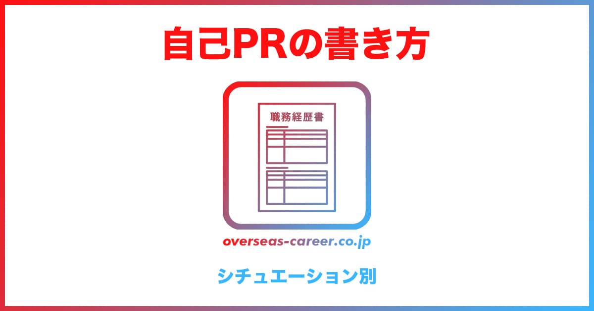 【転職活動】職務経歴書の自己PRが思いつかない時の例文集「シチュエーション別20選」